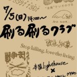2026年7月5日（日）14時～19時　刷る刷るクラブ（主催：FROM THE HELL MAGAZINE／ayano）