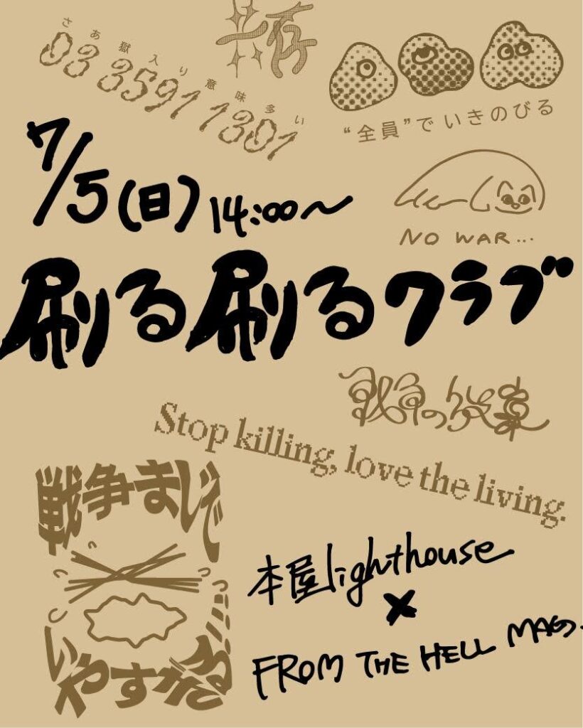 2026年7月5日(日)14時~19時 刷る刷るクラブ(主催:FROM THE HELL MAGAZINE/ayano)