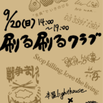 2026年9月20日（日）14時～19時　刷る刷るクラブ（主催：FROM THE HELL MAGAZINE／ayano）