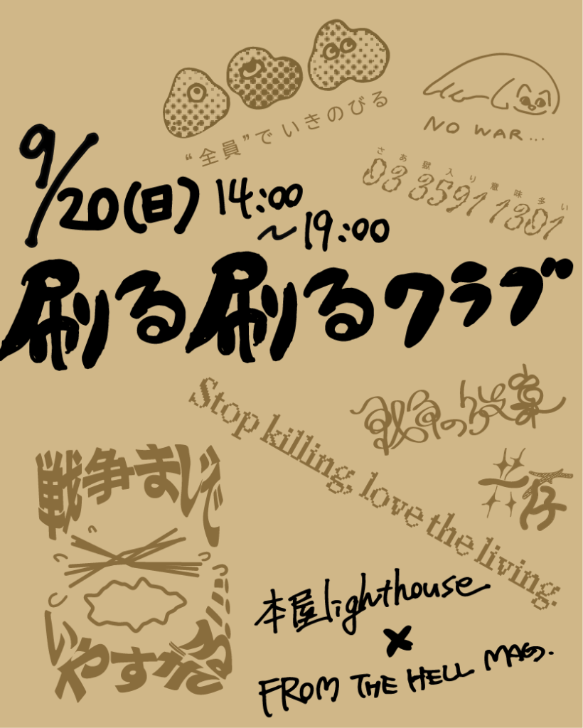 2026年9月20日（日）14時～19時　刷る刷るクラブ（主催：FROM THE HELL MAGAZINE／ayano）