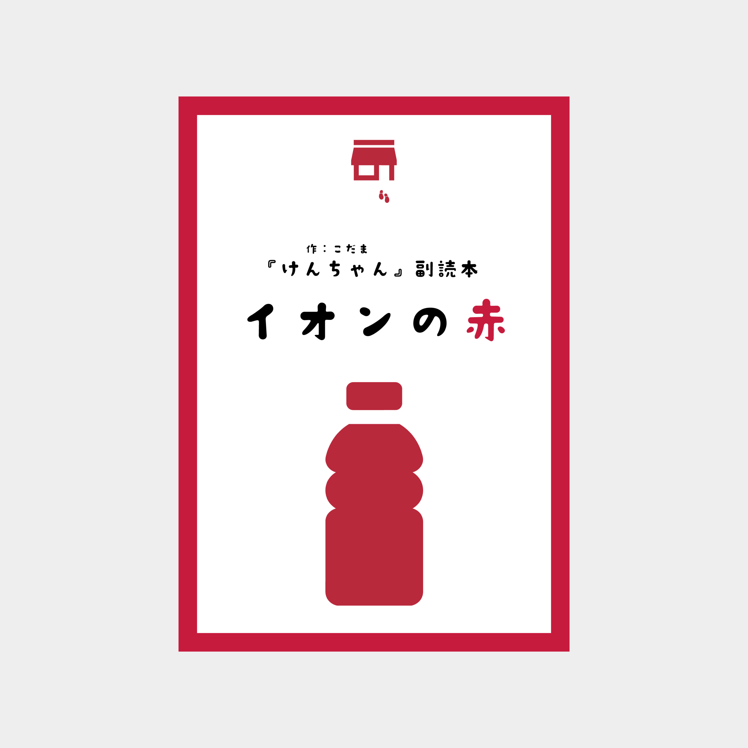 『けんちゃん』副読本　イオンの赤_表1