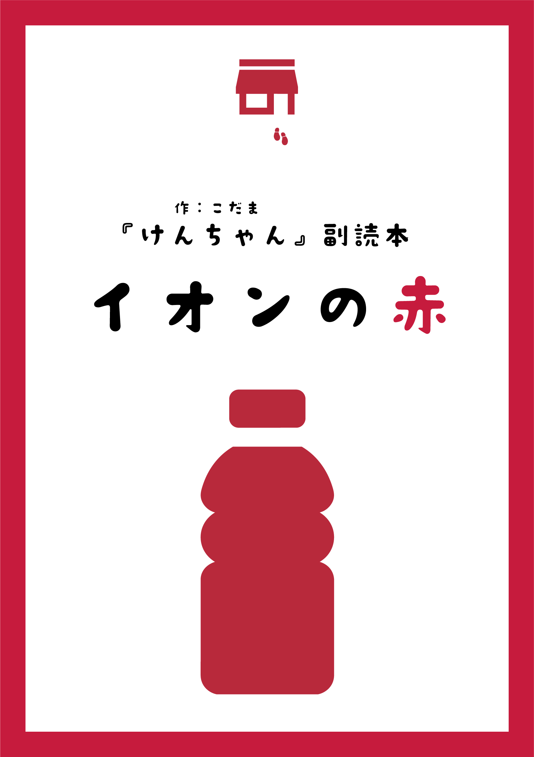 『けんちゃん』副読本　イオンの赤_表1