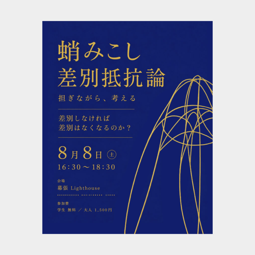 蛸みこし差別抵抗論WSサムネイル