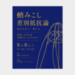 蛸みこし差別抵抗論WSサムネイル