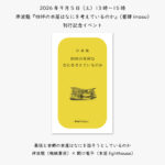 2026年9月5日（土）13時〜15時　岸波龍『四坪の本屋はなにを考えているのか』（書肆imasu）刊行記念イベント　「幕張と本郷の本屋はなにを話そうとしているのか」
