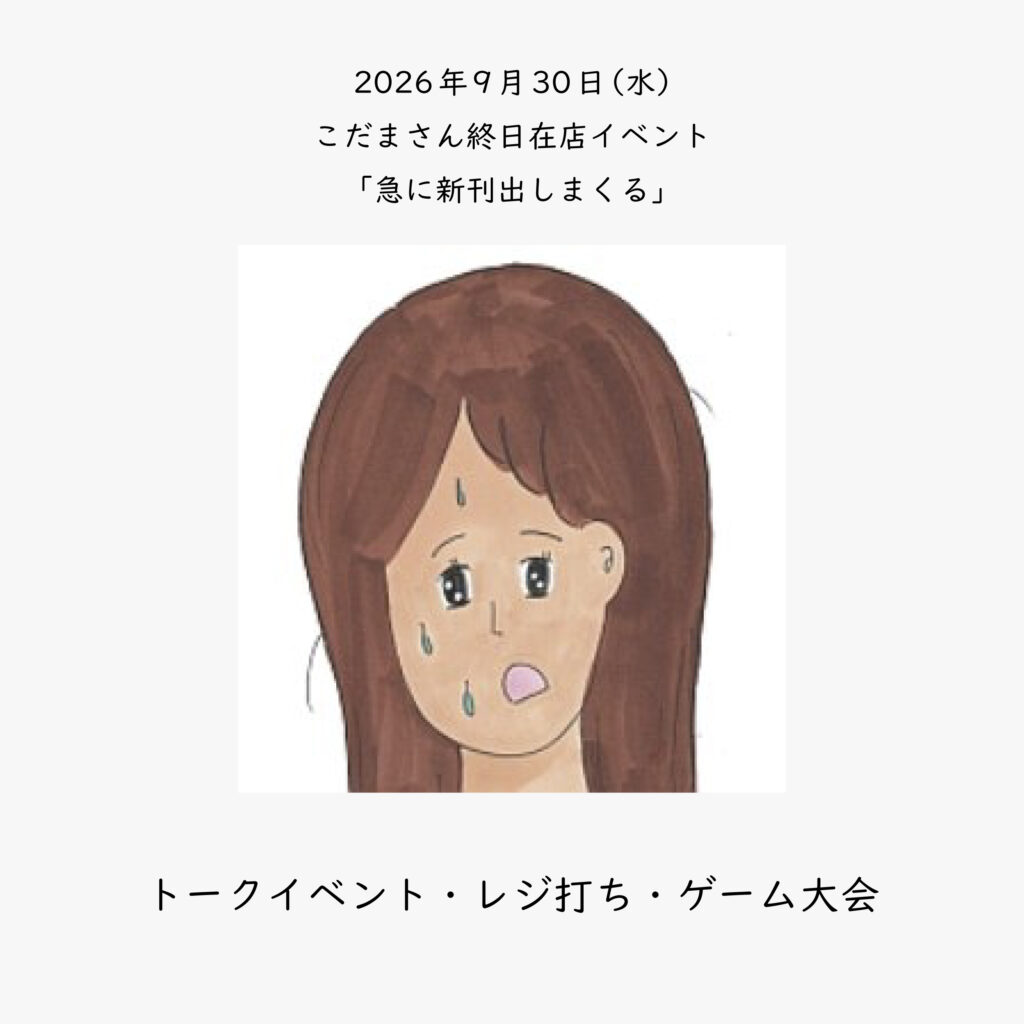 2026年9月30日（水）終日　こだまさん在店イベント「急に新刊出しまくる」