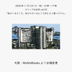 【会場変更】2026年11月3日（火・祝）14時〜17時　スナック社会科vol.20「私がいるところ、あなたがいるところ＃2-2 入管システム」