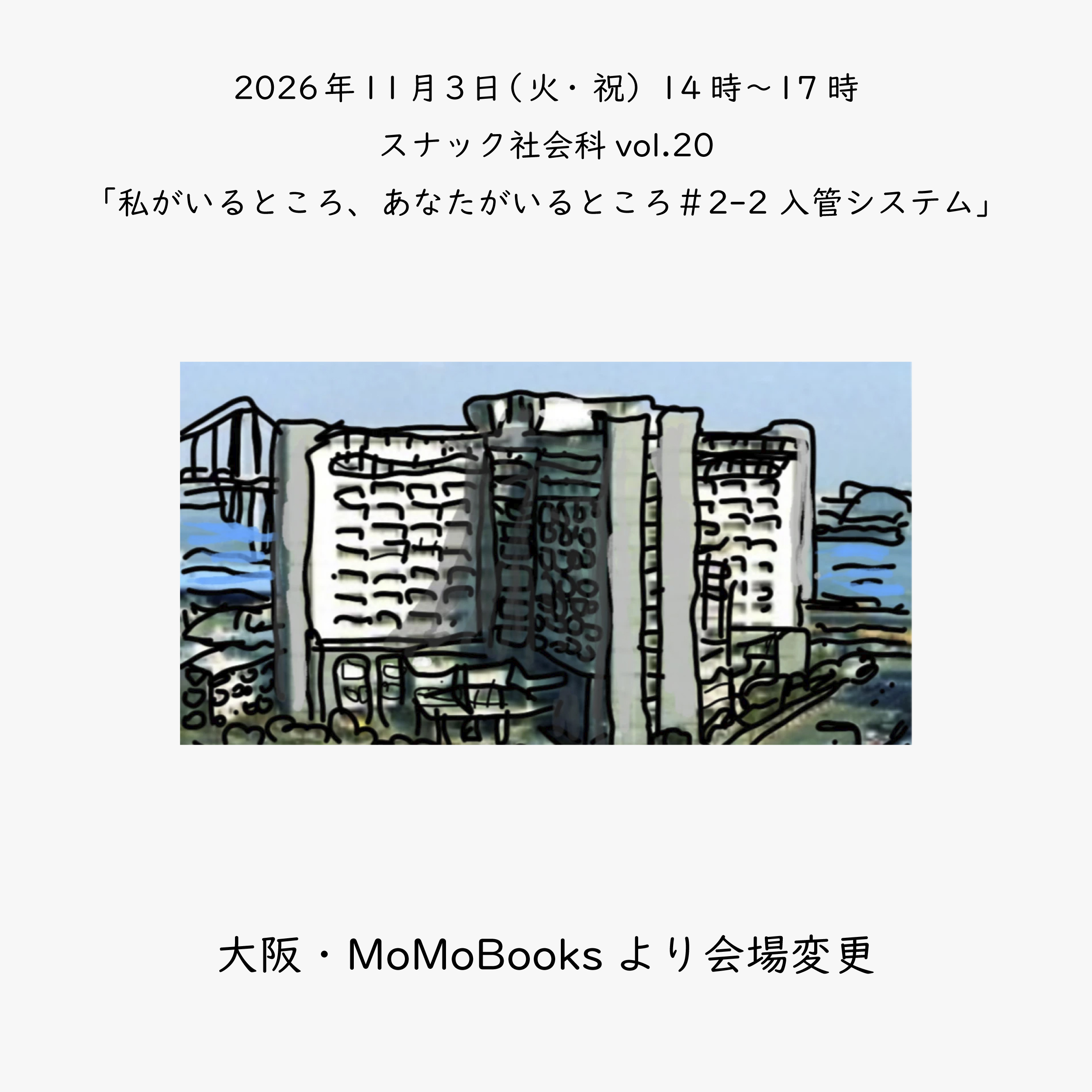 スナック社会科vol.20「私がいるところ、あなたがいるところ＃2-2 入管システム」