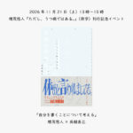 2026年11月21日（土）13時〜15時　増茂悠人『ただし、うつ病ではある。』（夜学）刊行記念イベント　「自分を書くことについて考える」