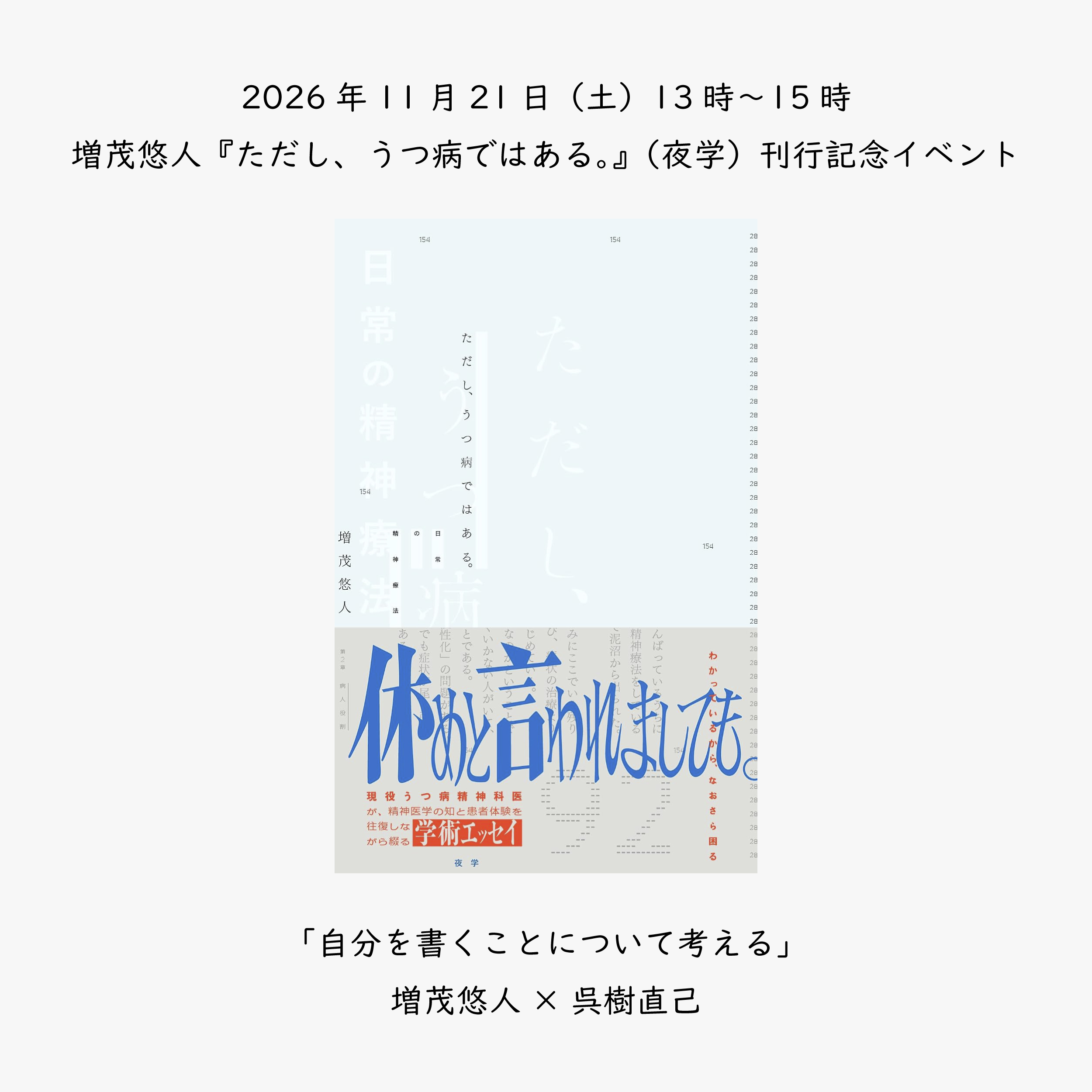 2026年11月21日（土）13時〜15時　増茂悠人『ただし、うつ病ではある。』（夜学）刊行記念イベント　「自分を書くことについて考える」