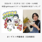 2026年11月29日（日）12時〜16時頃　本屋lighthouse✕スナック社会科の末法クッキング　#1 ゲスト伊藤春奈（花束書房）