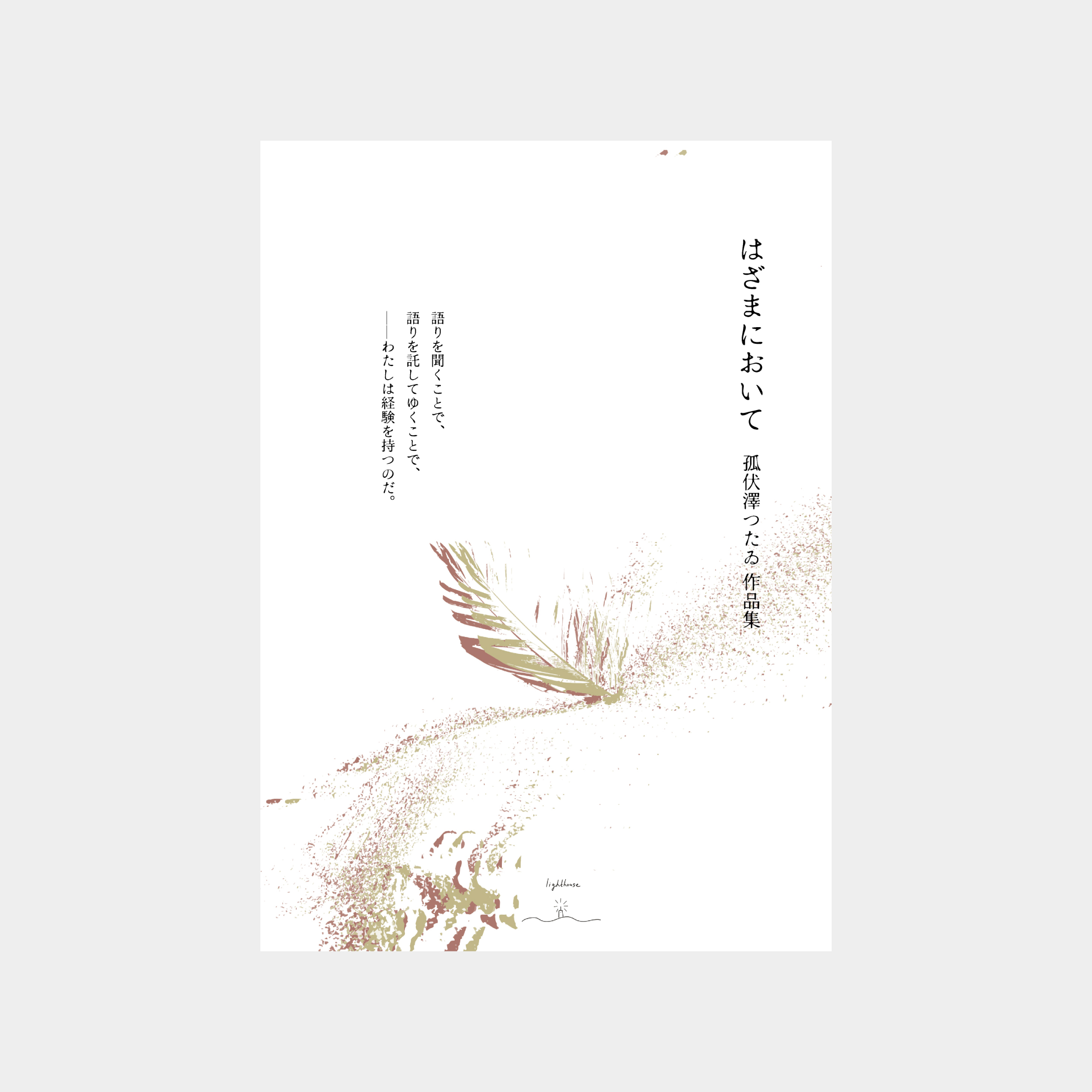 孤伏澤つたゐ『はざまにおいて 孤伏澤つたゐ作品集』表1