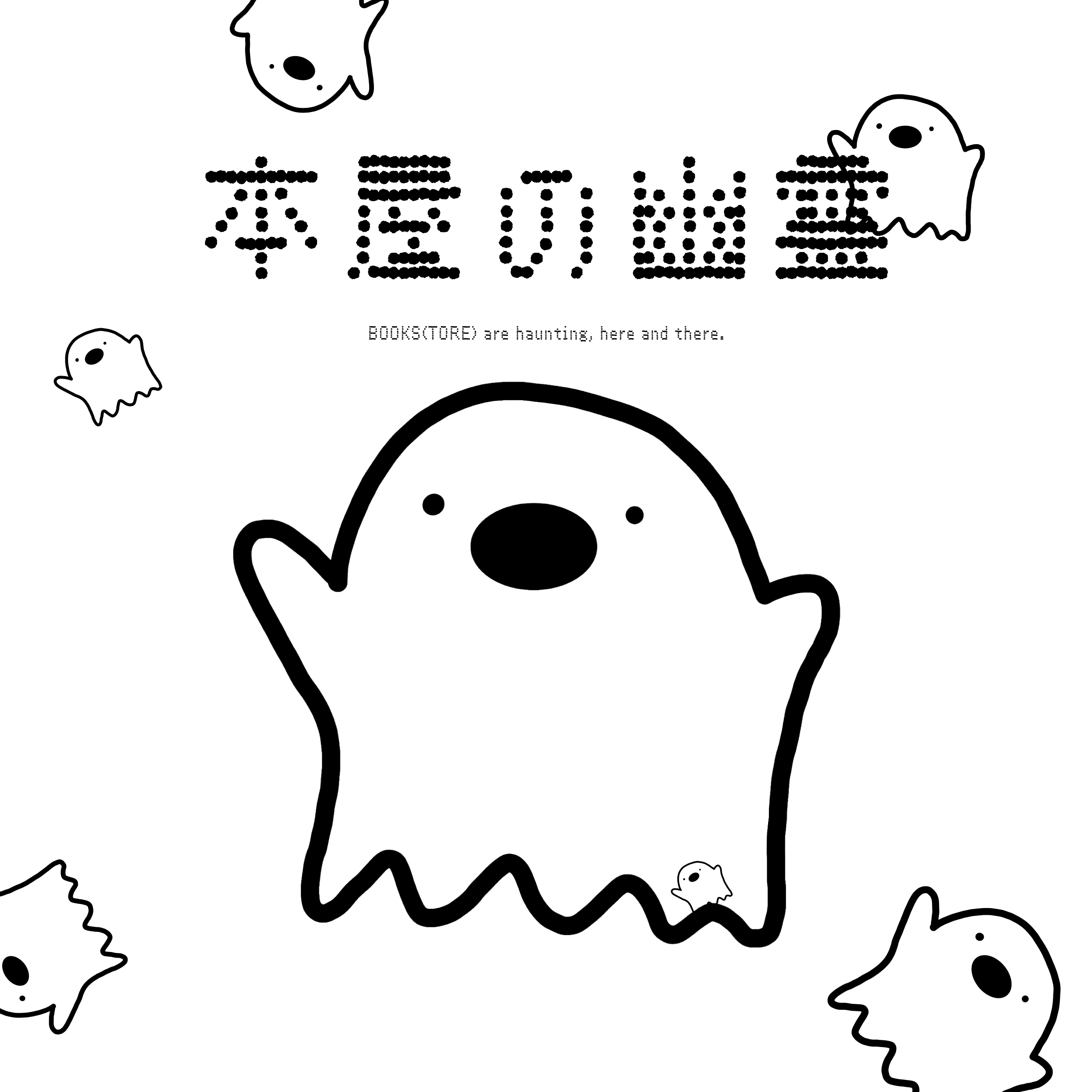 本屋の幽霊